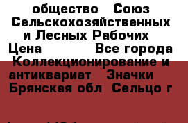 2) общество : Союз Сельскохозяйственных и Лесных Рабочих › Цена ­ 9 000 - Все города Коллекционирование и антиквариат » Значки   . Брянская обл.,Сельцо г.